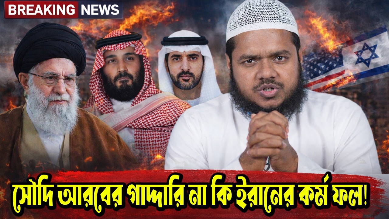 প্রযুক্তি ও শক্তির অহংকার। ইরান ইসরাইল ও আমেরিকার শেষ পরিণতি ব্যাখ্যা আব্দুল্লাহ বিন আব্দুর রাজ্জাক