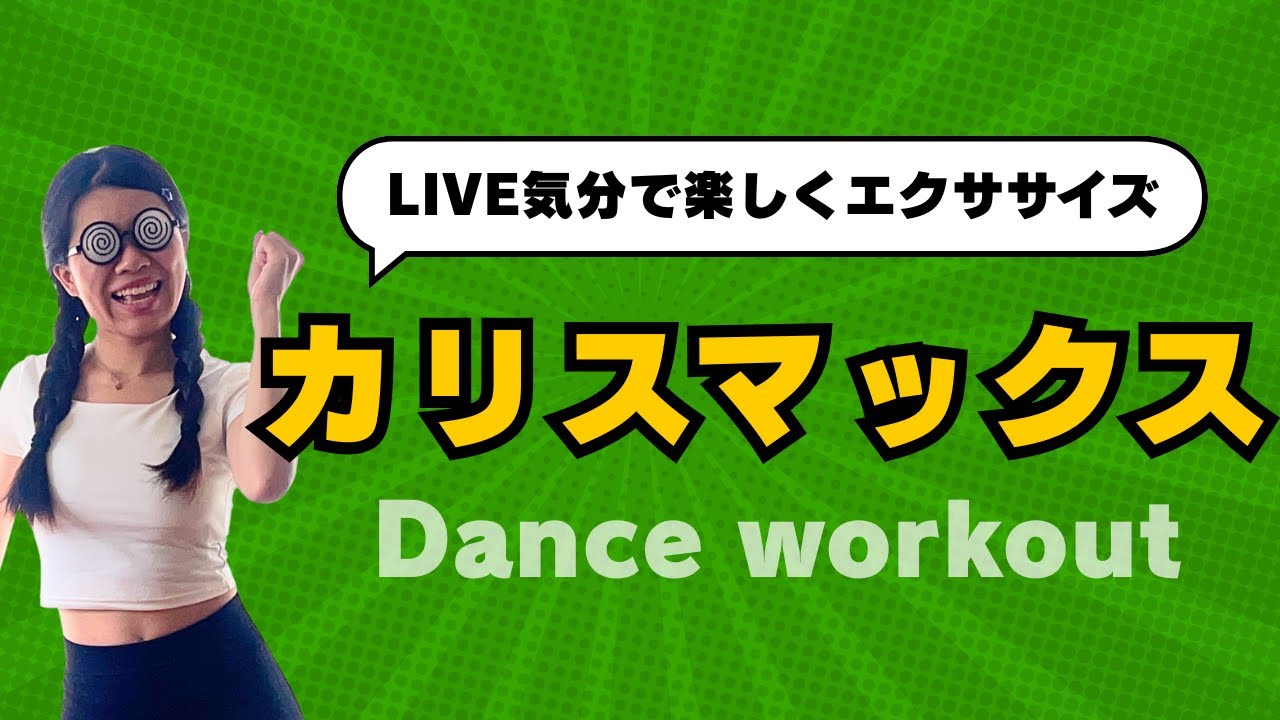 痩せるダンス！カリスマックス！