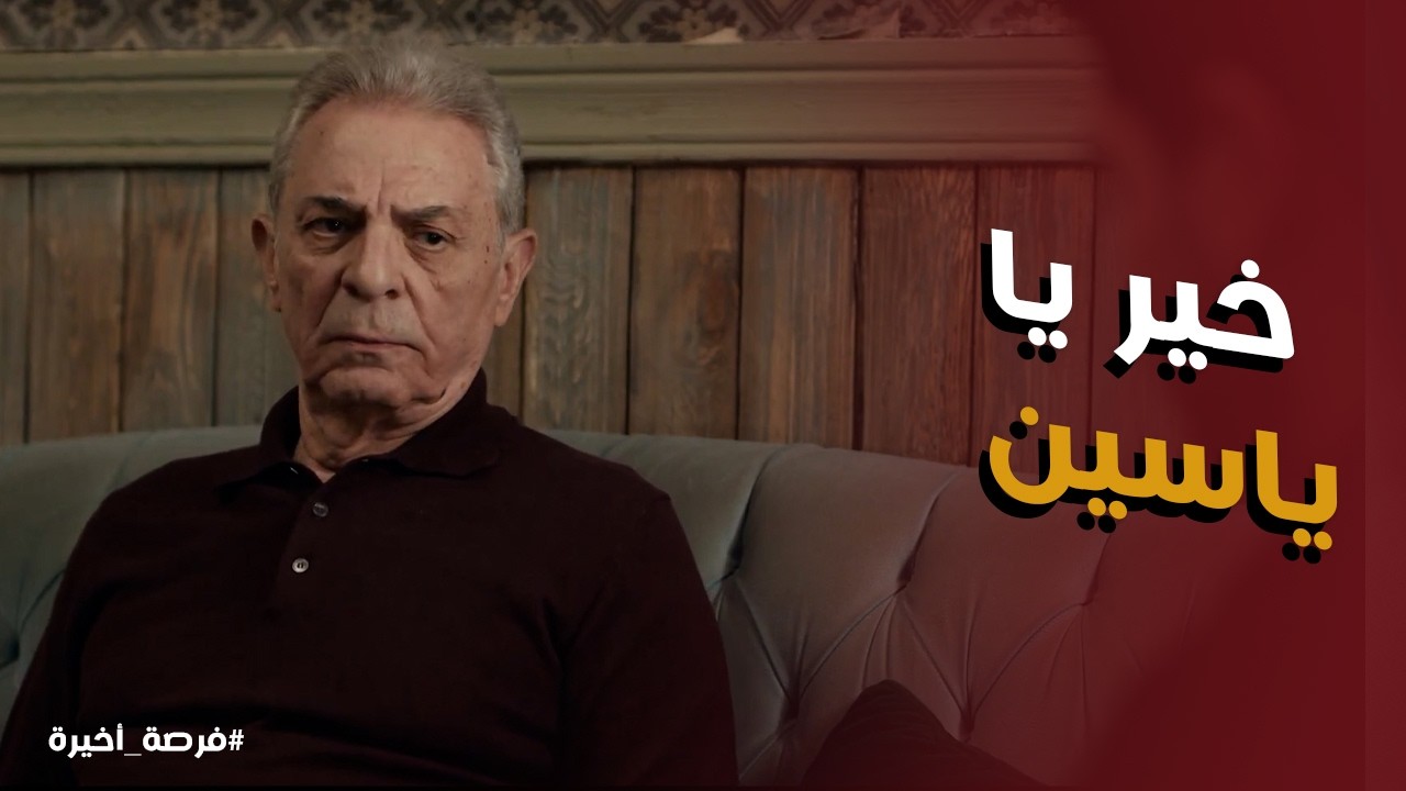 فرصة أخيرة l زيارة غير متوقعه من ياسين لـ ييحي الاسواني