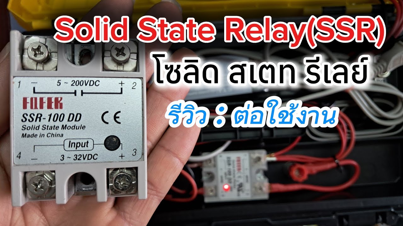 Solid State Relay (SSR) โซลิด สเตท รีเลย์ | รีวิว วิธีต่อใช้งานจริง ✅