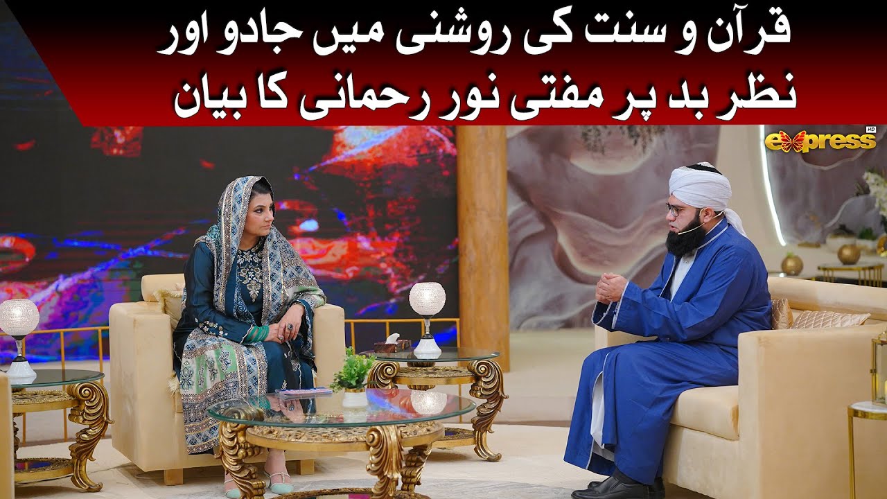 Quran o Sunnat Ki Roshni Mein Jadu aur Nazr e Bad Par Mufti Noor Rehmani Ka Bayan | Javeria Saud