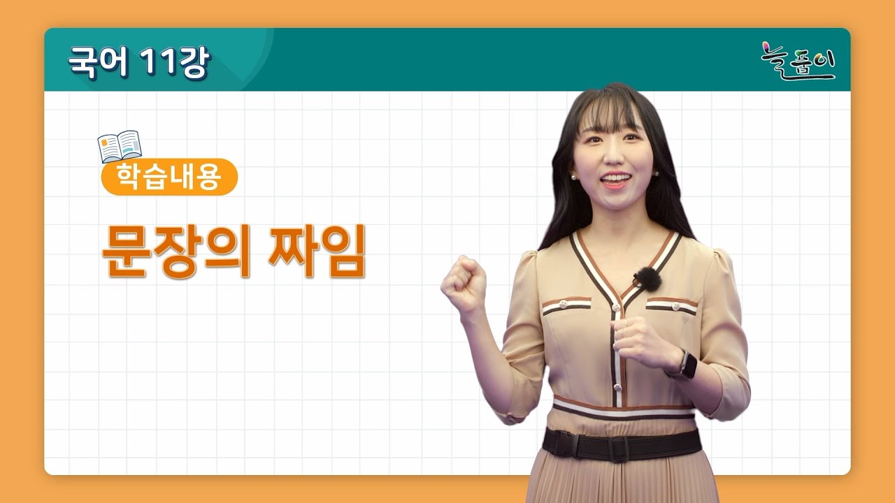 중학교 3학년 국어_문장의 짜임