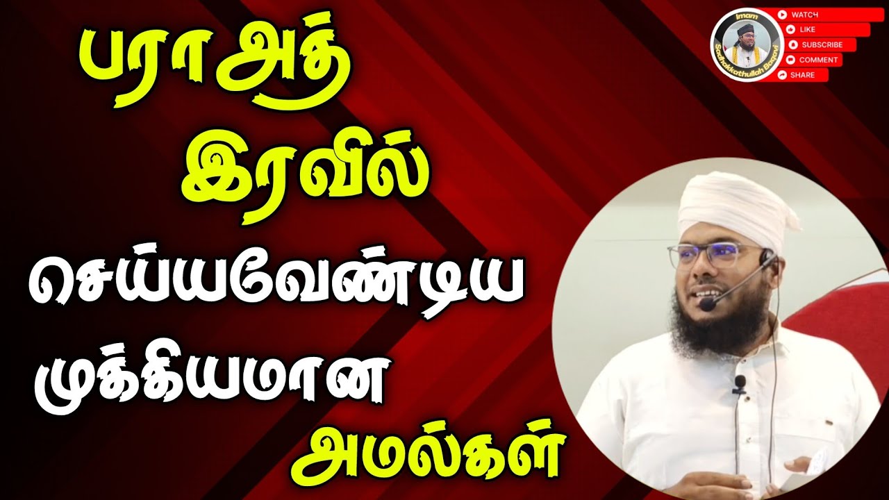 பராஅத் இரவில் செய்யவேண்டிய சிறப்பு அமல்கள் | Imam Sadhakkathullah Baqavi