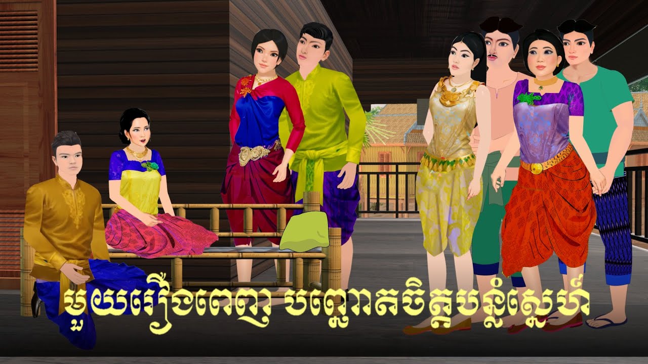មួយរឿងពេញ  បញ្ឆោតចិត្តបន្លំស្នេហ៍  S.Nitean