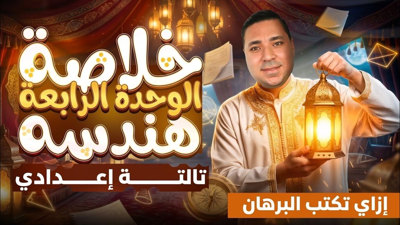 السر في كتابة البرهان!🤫 خلاصة الوحدة الرابعة هندسة تالتة إعدادي | مراجعة شاملة وضمان الدرجة النهائية