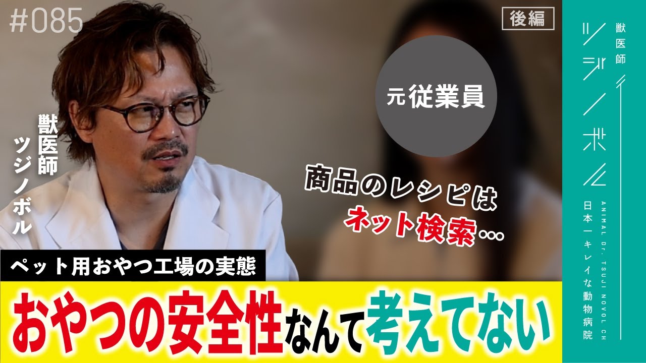 【後編】「みんな気づいてない…」無添加おやつ工場の闇を暴露【獣医師ツジノボル】