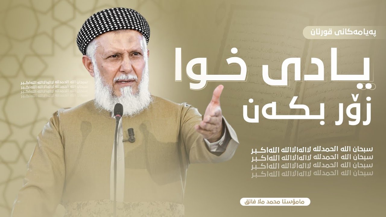په‌یامه‌كانی قورئان-7-زكری خودا زۆر بكه‌-وتاری هه‌ینی مامۆستا محمد ملا فایق شاره‌زووری29-