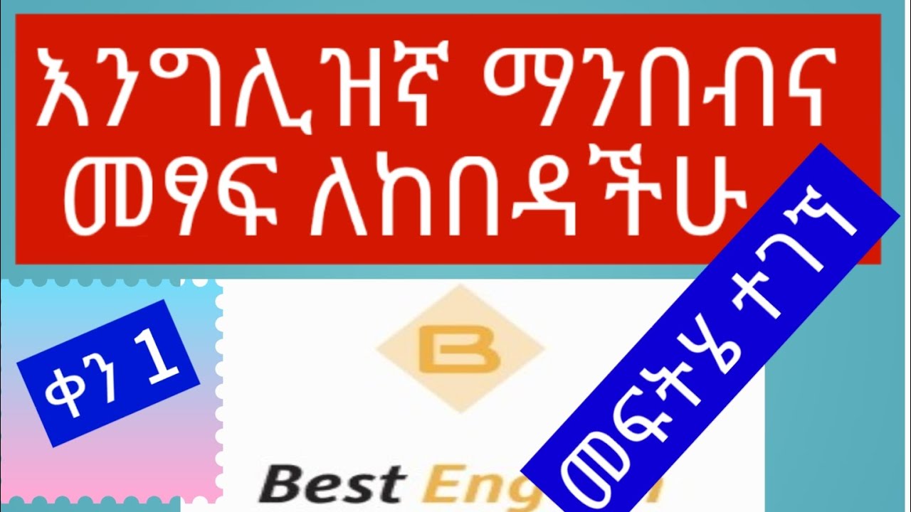 ቀን 1፡ እንግሊዝኛ ማንበብና መፃፍ የከበዳችሁ ከመሰረቱ ችግር ስላለ ነው።
