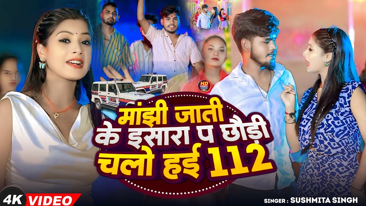 #Video - मांझी जाती के इसारा प छौड़ी चलो हई 112 | #Mukesh Muku & ‍ #Sonam Yadav | #Magahi Song 2025