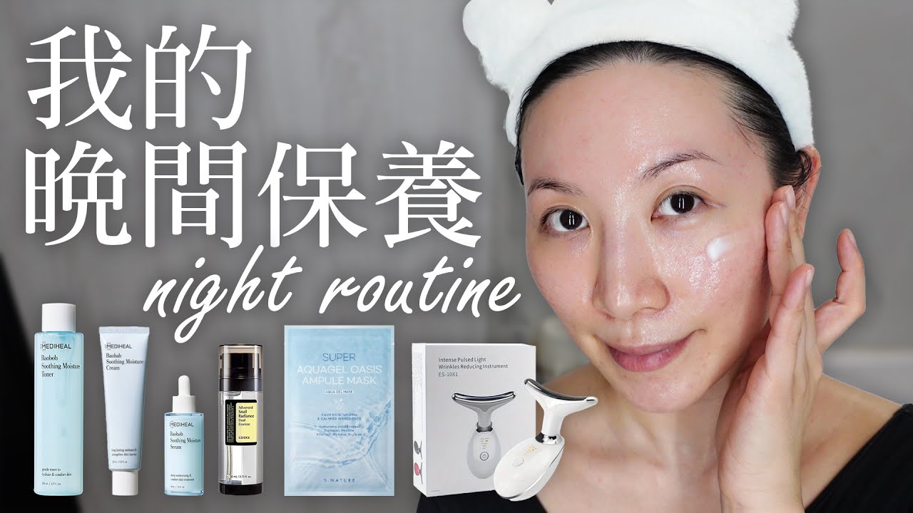 最近的晚間保養程序和新產品分享 | 敏感肌保養 | Sensitive skincare | Night care routine and new product sharing