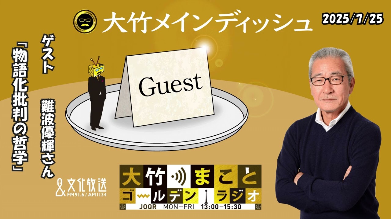 「物語化批判の哲学」【ゲスト：難波優輝さん】2025年7月25日（金）【大竹メインディッシュ】