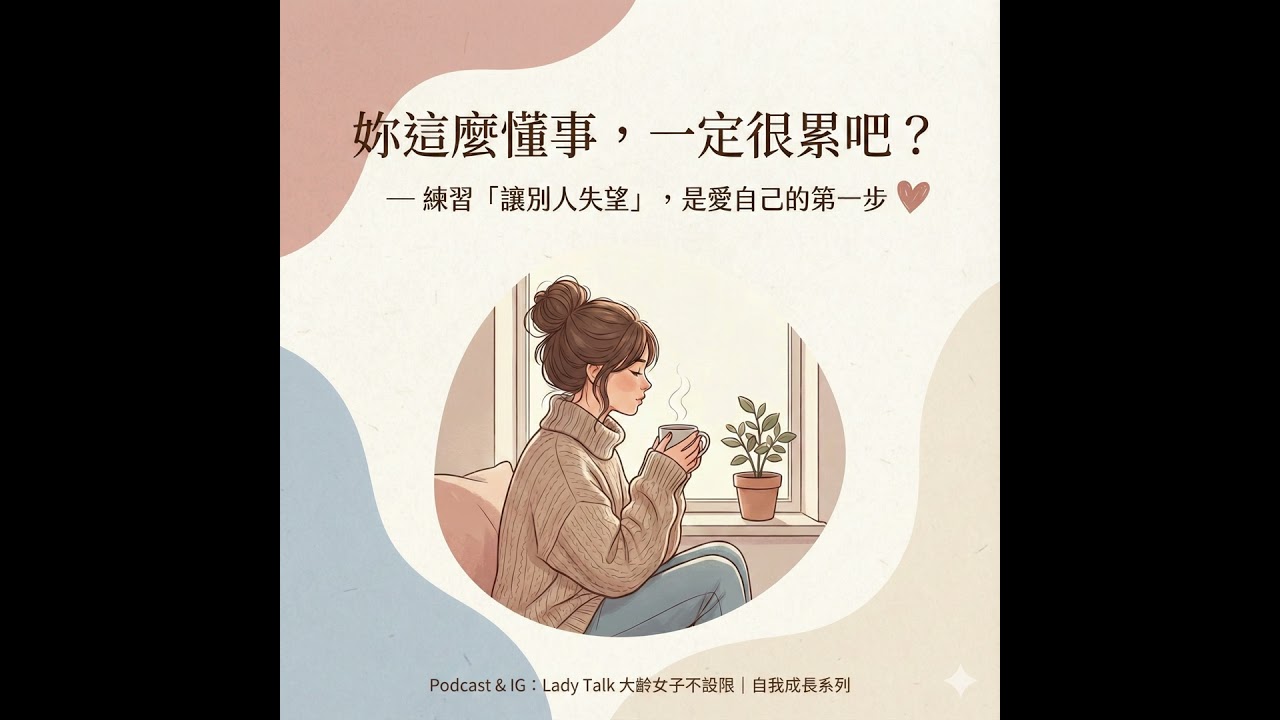 Vol.19《妳這麼懂事，一定很累吧？—— 練習「讓別人失望」，是愛自己的第一步》