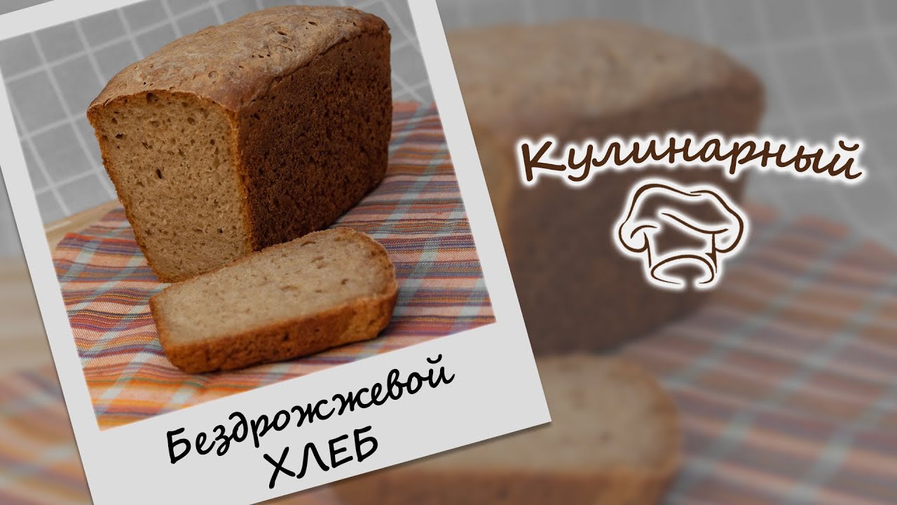 БЕЗДРОЖЖЕВОЙ пшенично-ржаной ХЛЕБ в форме на хмелевой ЗАКВАСКЕ