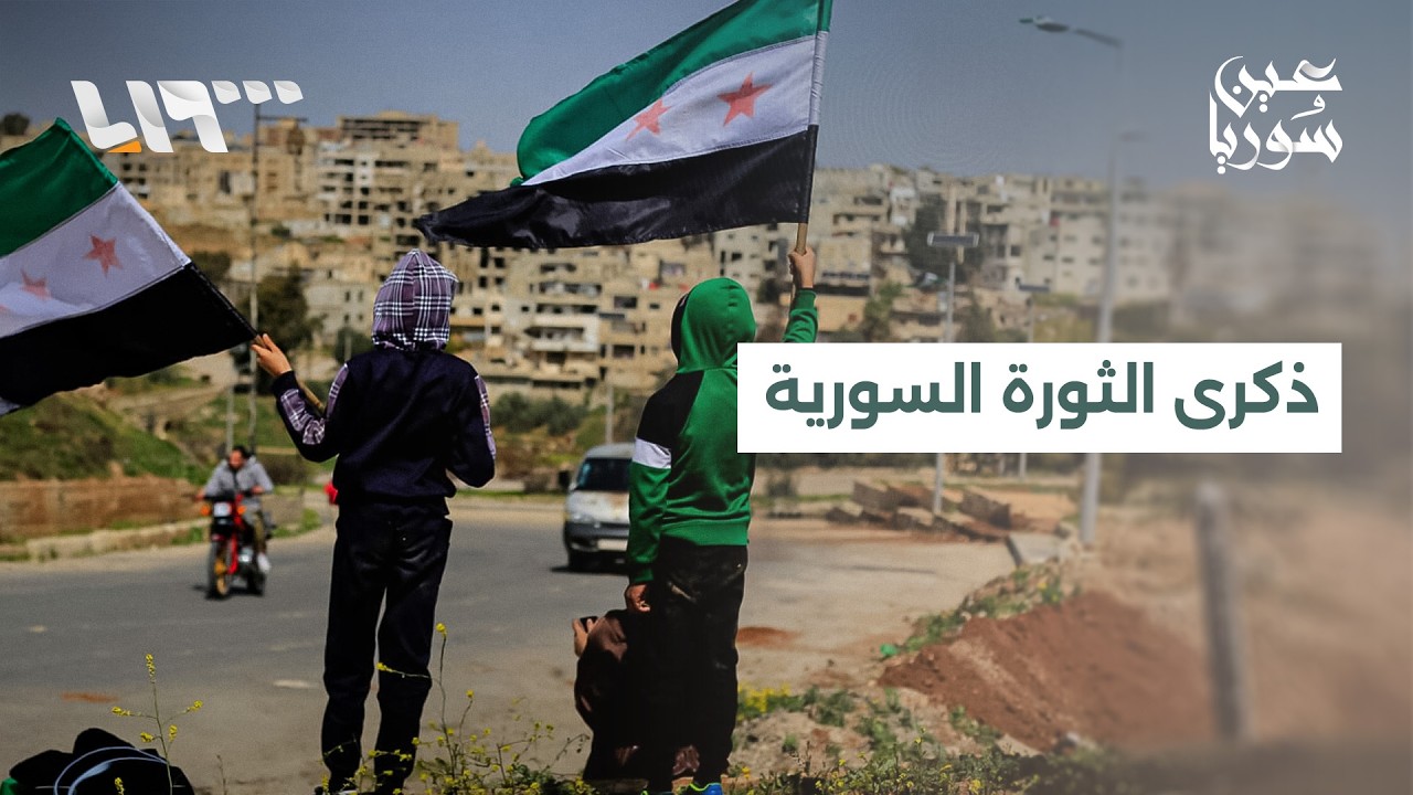 السوريون يحيون ذكرى الثورة السورية ويستذكرون تاريخا من التضحيات والصمود