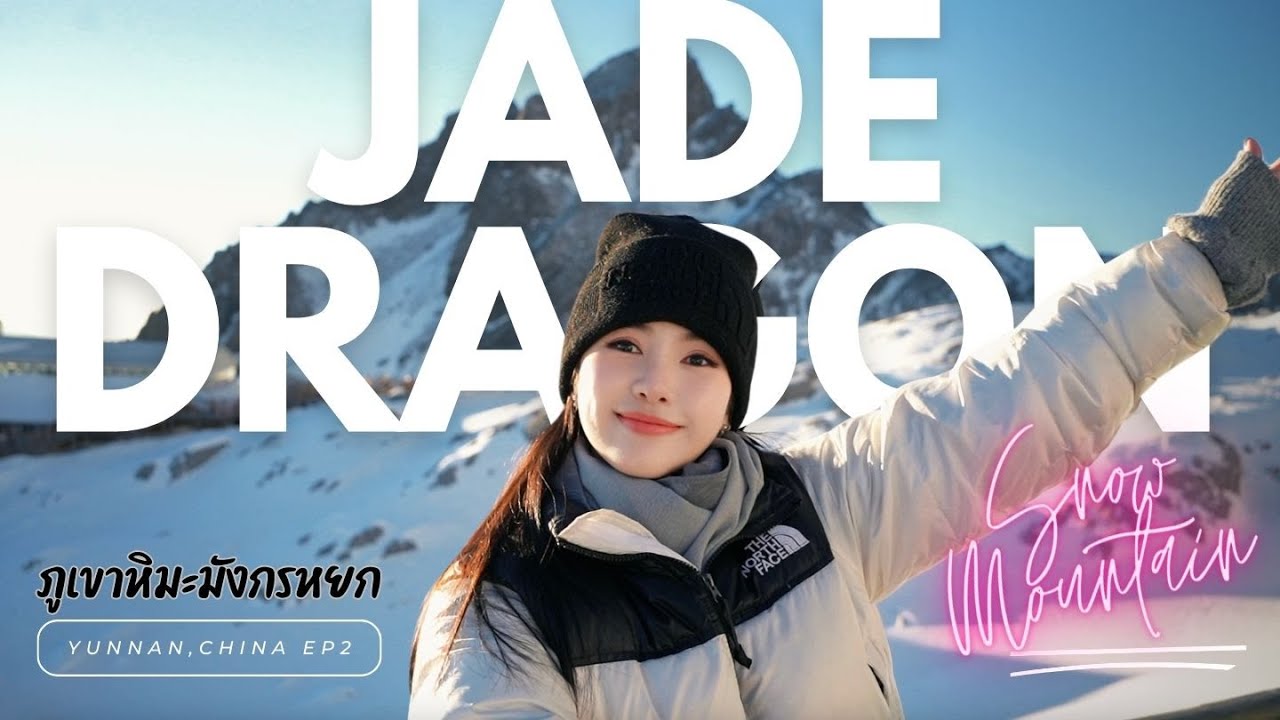 เที่ยวจีนยูนนาน EP.2 ภูเขาหิมะมังกรหยก สวยตะลึงงงง | mininuiizz