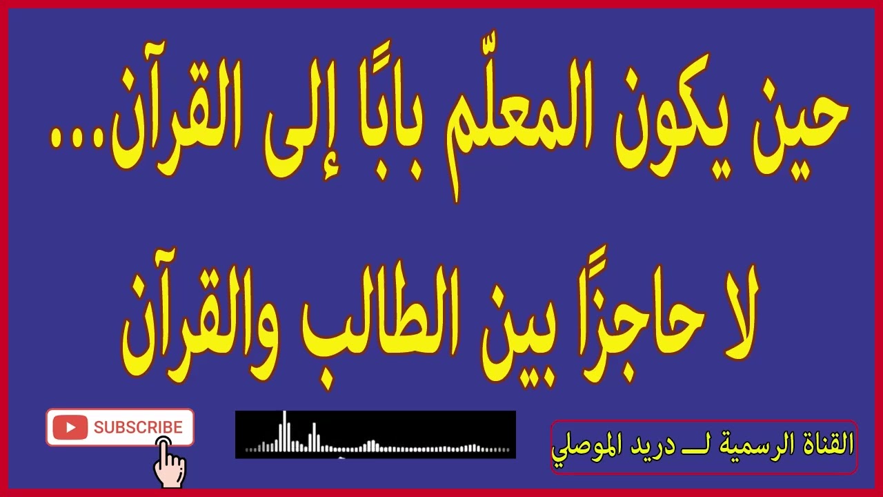 حين يكون المعلّم بابًا إلى القرآن… لا حاجزًا بين الطالب والقرآن