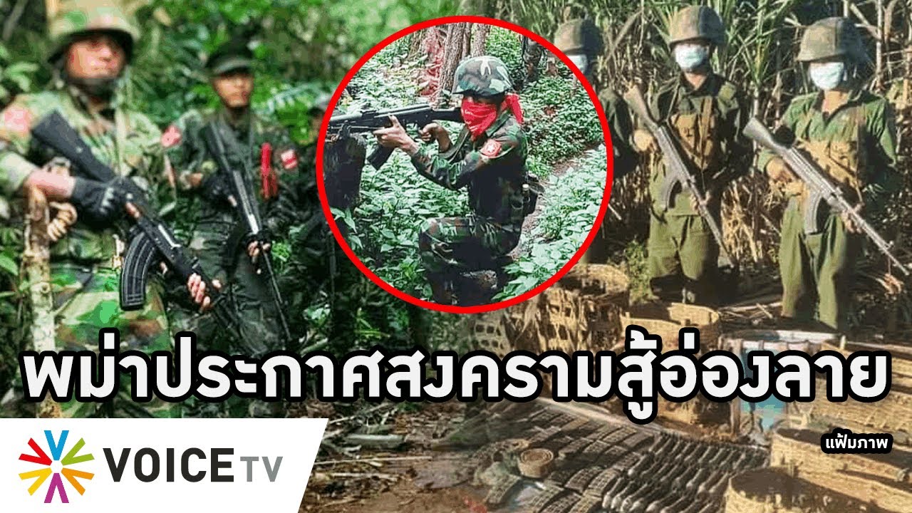 Overview-เมียนมาพร้อมทำสงครามอ่องลาย ขอโลกส่งอาวุธช่วย สั่งล่านายพลเผด็จการ กะเหรี่ยงยิงทหารพม่าแหลก