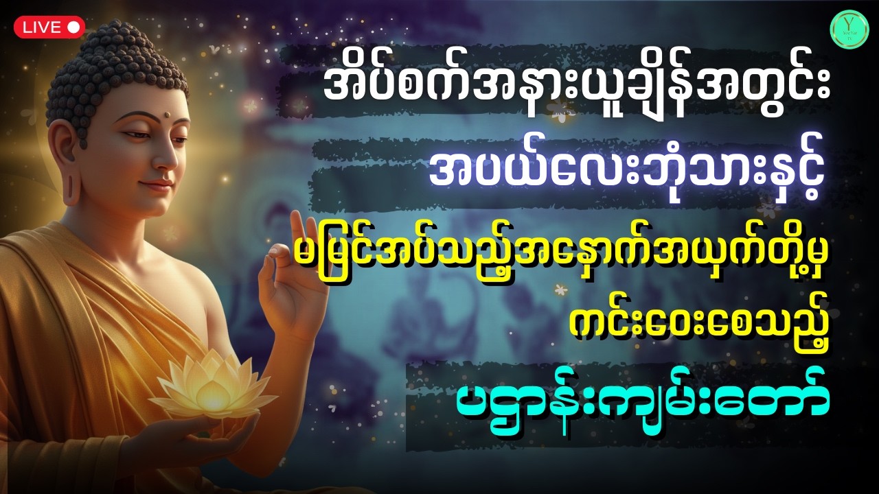 ဘေးဘယာကင်းကွာစေသည့် ပဌာန်းကျမ်းတော် | အိပ်စက်အနားယူချိန်အတွင်း ဘေးရန်အပေါင်းကင်းဝေးစေပါသည်