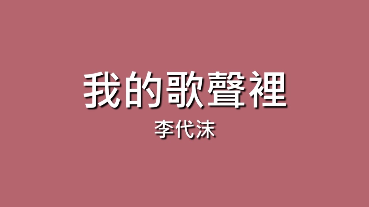 李代沫 / 我的歌聲裡【歌詞】