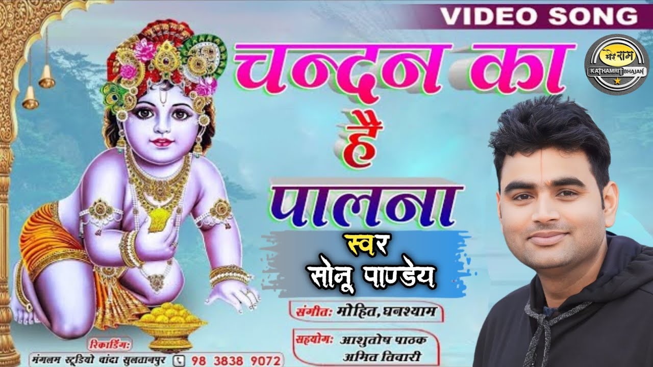 झूला झूलें ब्रज में नटवर नन्द किशोर Jhoola jhule braj me Ravindra Pandey New Song 2024 ||