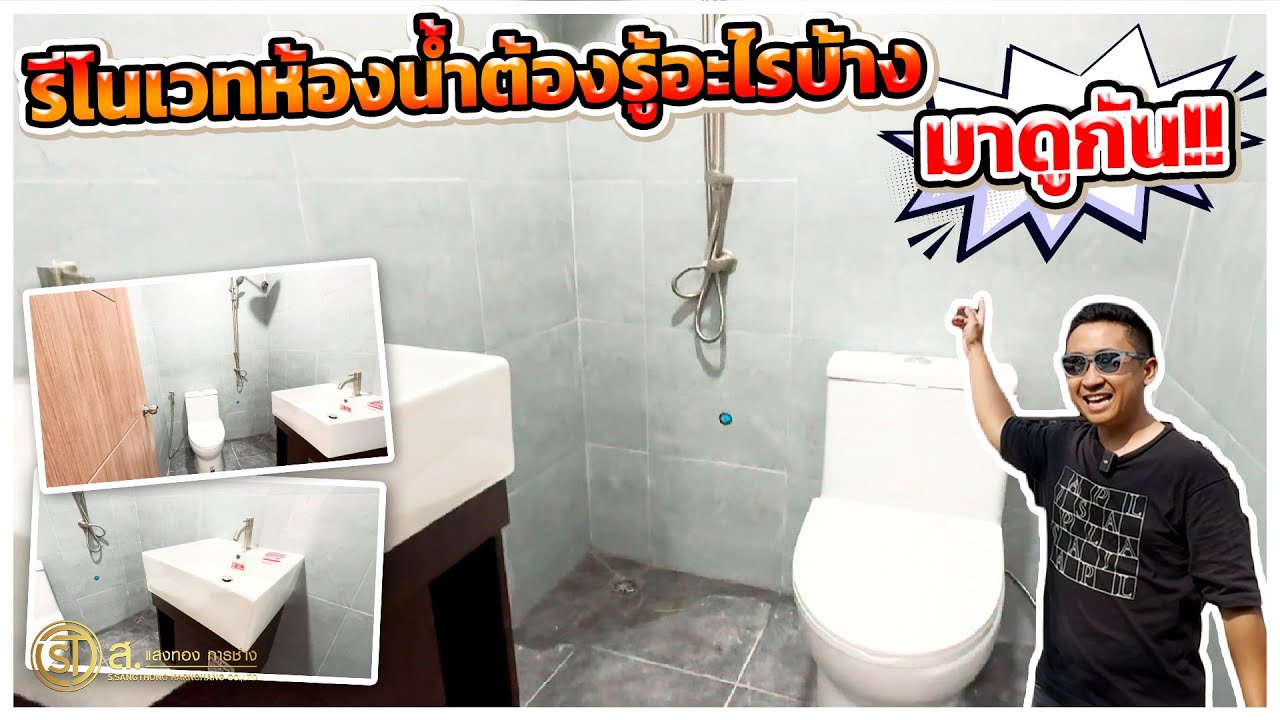 รีโนเวทห้องนํ้าต้องรู้อะไรบ้าง อธิบายระเอียดมากๆ l ม.บ้าน เจ้าพระยา ราชพฤกษ์ นนทบุรี