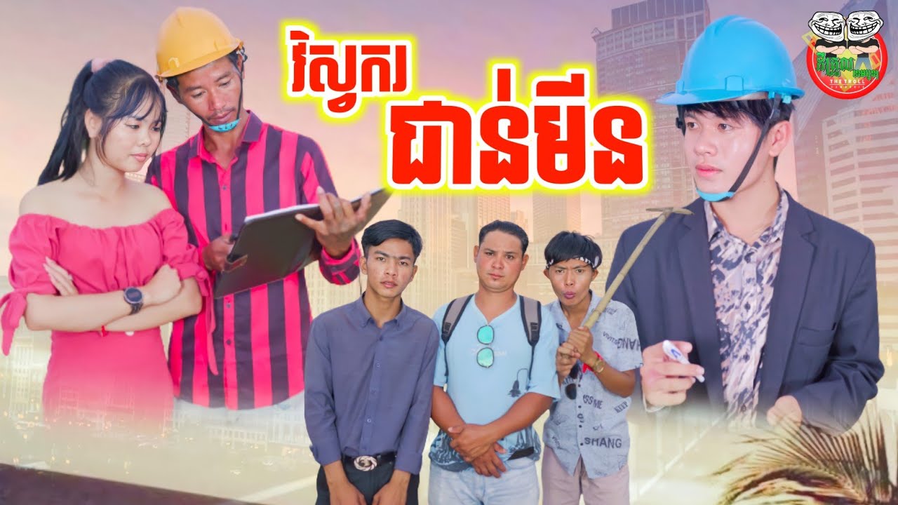 វិស្វករជាន់មីន 😂 Engineer joun meen