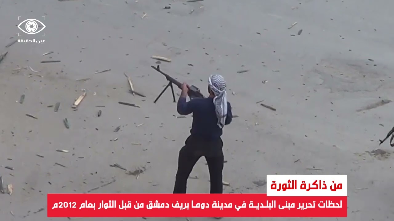من ذاكرة الثورة | لحظات تحرير مبنى البلدية وسط مدينة دوما بريف دمشق من قبل الثوار في عام 2012 م.