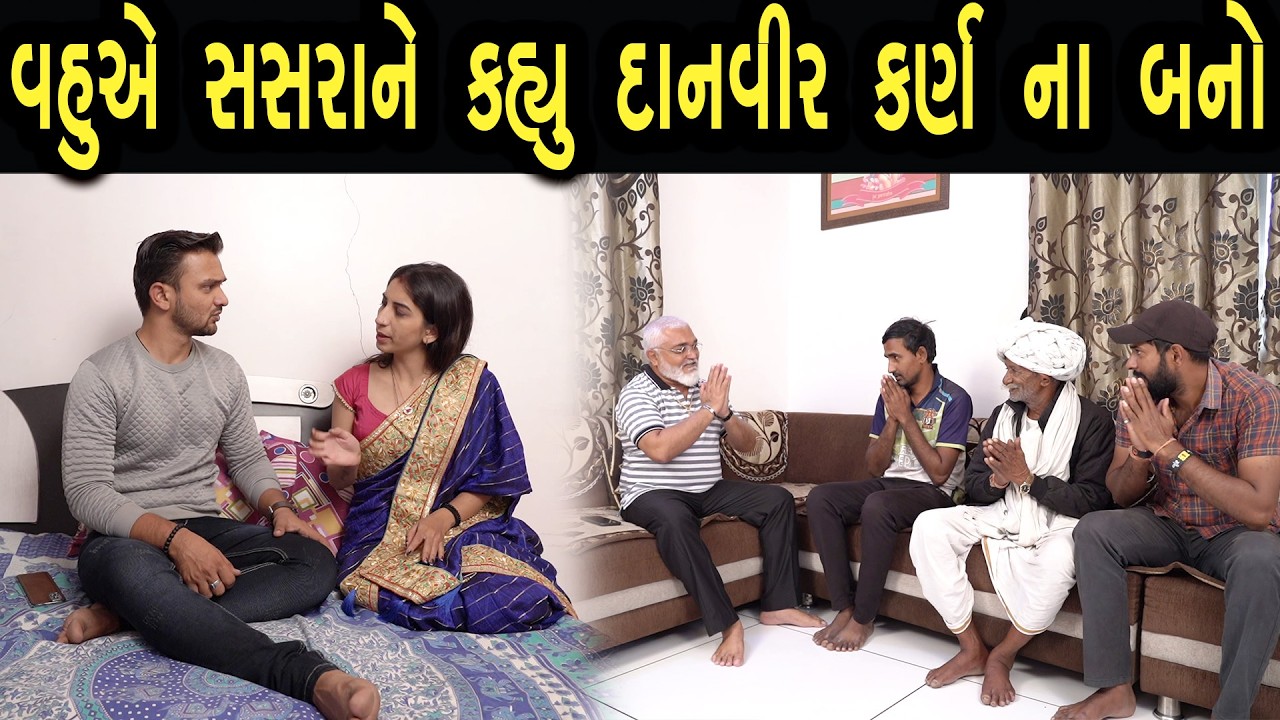 વહુએ સસરાને કહ્યું દાનવીર કર્ણ ના બનો | ફુલ ફિલ્મ | Gujarati Film | 49 | max media entertainment