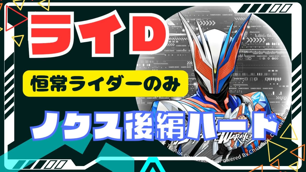 【ライＤ】ノクス後編ハード【恒常のみ】