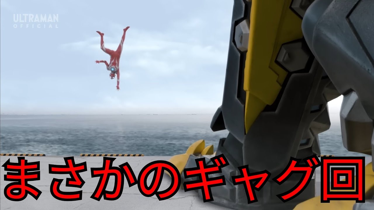 ウルトラマンオメガ 大きくなれそうな感想会⑯