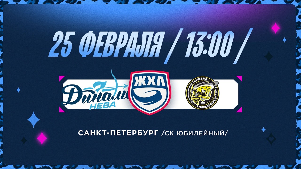ЖХЛ. Динамо-Нева - Торнадо. 25.02.2026