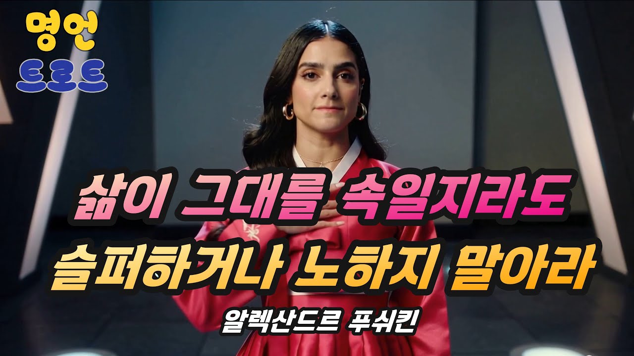 [명언트로트] 삶이 그대를 속일지라도 슬퍼하거나 노하지 말아라— 알렉산드르 푸쉬킨