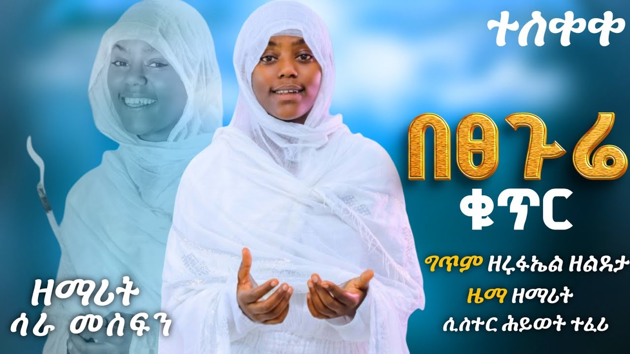 #ortodox#መዝሙር  ዘማሪት ሳራ መስፍን ✍️በፀጉሬ ቁጥር 🙏#በሚል የእመቤታችን ምስጋና#አዲስ ዝማሬ