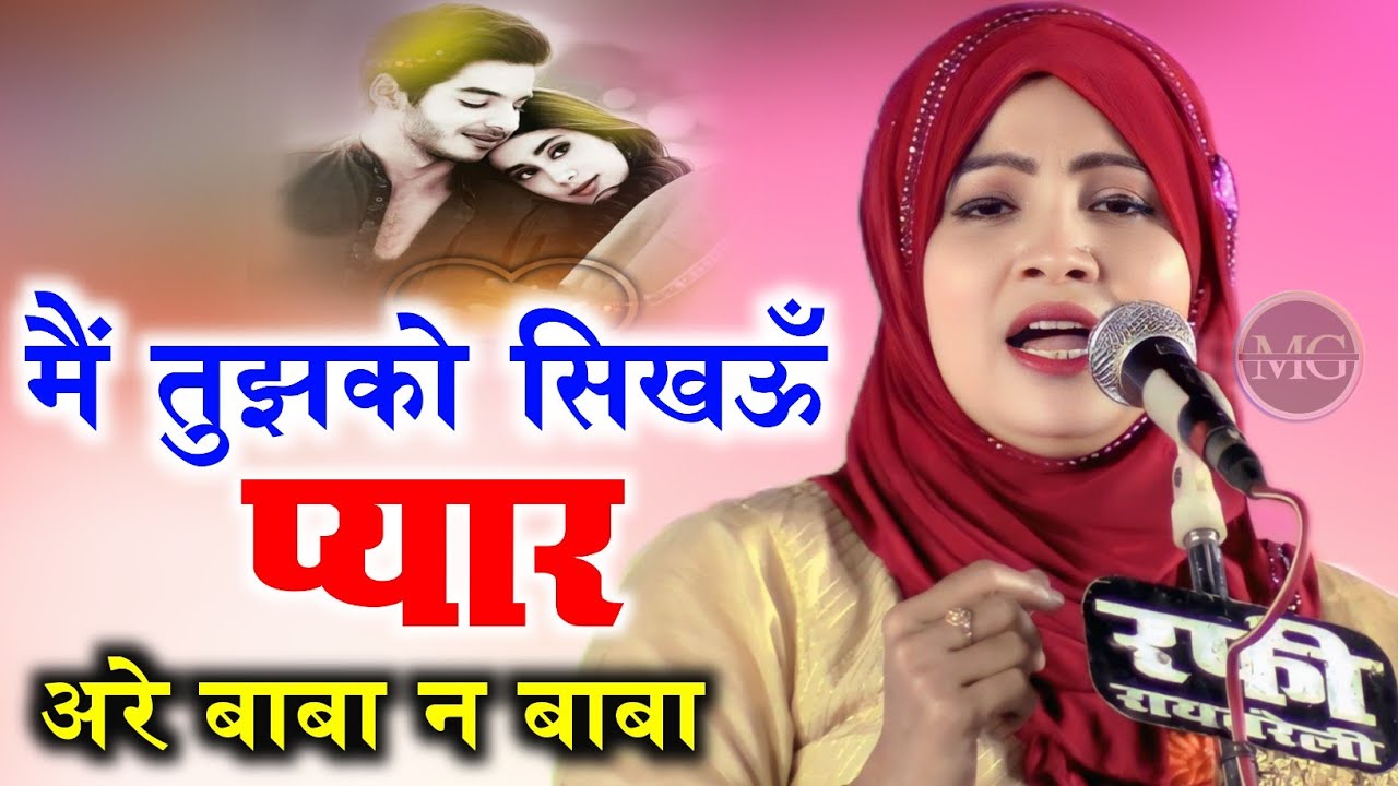 मैं तुझको सिखऊँ प्यार अरे बाबा न बाबा / Nakhat Amrohi/Mushaira UP Bihar