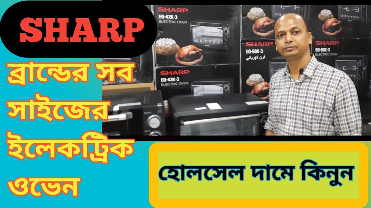 শার্প ব্রান্ড এর সব সাইজের ইলেকট্রিক ওভেন।। Sharp Electric Oven.