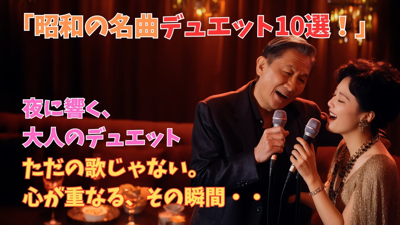 カラオケで盛り上がる人気デュエット曲10選｜昭和・平成の名曲でハモろう♪