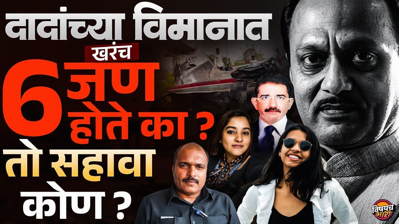 Ajit Pawar Plane Crash : अजित पवार यांच्या अपघातावर शंका का घेतली जातेय ?| Vishaych Bhari