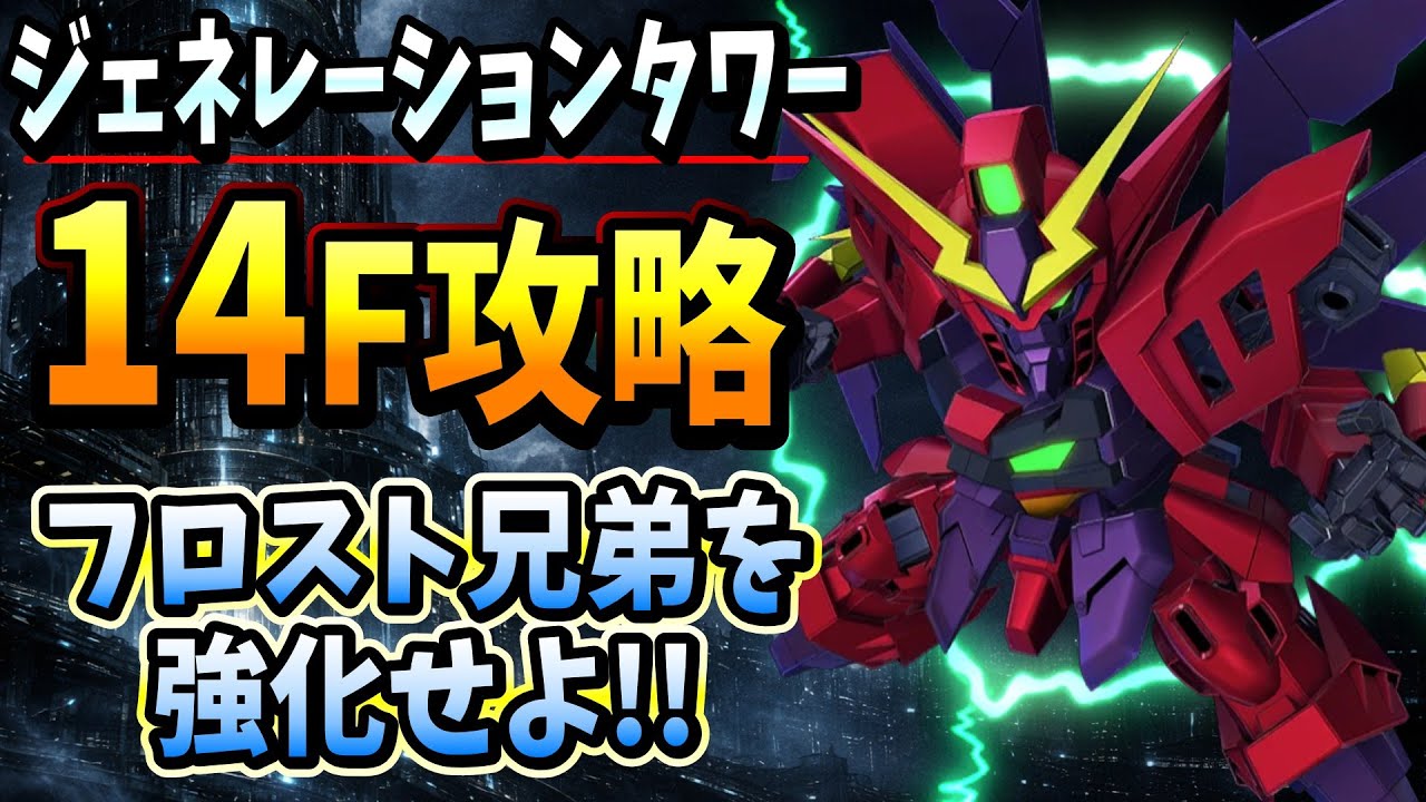 『Gジェネエターナル』【14F攻略】ジェネレーションタワー14F初見攻略!!  URティファを救出せよ!! シャギアお兄さんの出番です!!←【ジージェネエターナル】【Gジェネ】【ガンダム】
