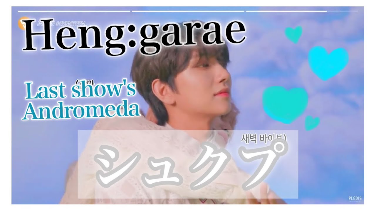 【シュクプ】ヘンガレ最後は甘々でした♡♡【SEVENTEEN/セブチ】
