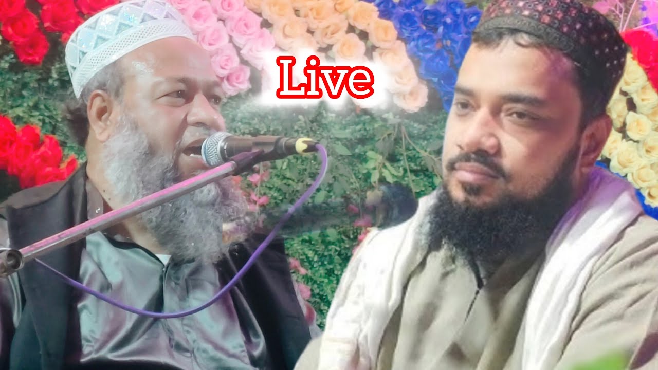 🛑Live 🛑সরাসরি বেড়াচাঁপা থেকে পীরজাদা নুরুল্লাহ সিদ্দিকী ভাইজান