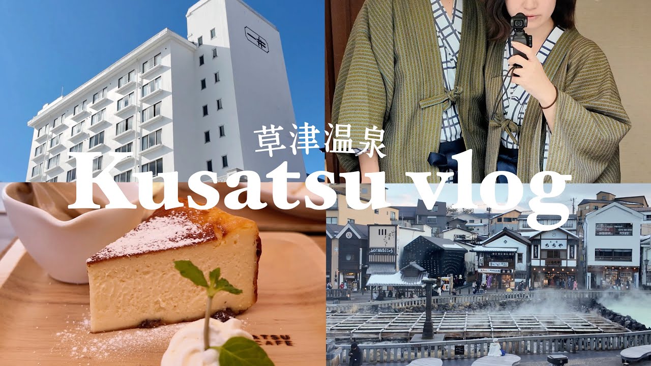 〈 草津温泉 vlog 〉 1泊2日冬の草津温泉♨️ | 一井ホテル🍵 | 裏草津でゆっくり☕️