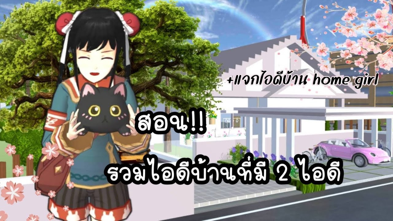 สอนรวมไอดีบ้านที่มี 2 ไอดี + แจกไอดีบ้าน Home  Gril #idprops #homegirl #sakuraschoolsimulator
