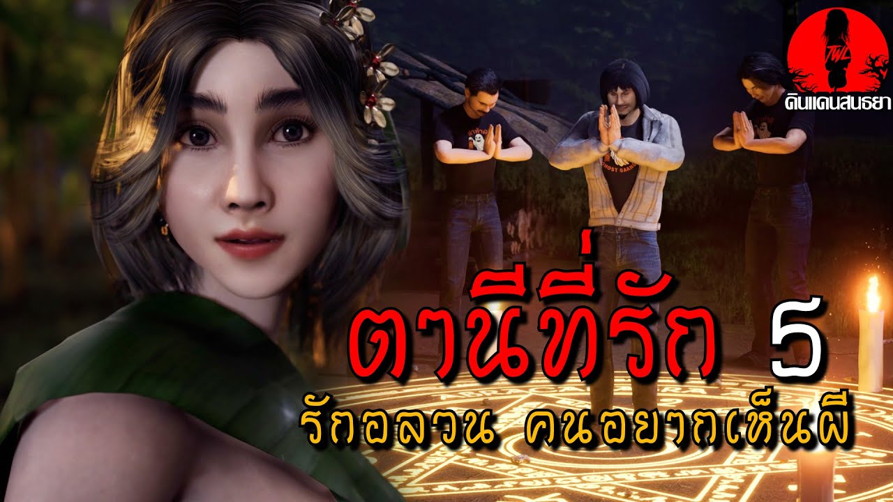 ตานีที่รัก5 ตอนรักอลวน คนอยากเห็นผี | ดินแดนสนธยา (เรื่องผี เล่าเรื่องผี 3D)