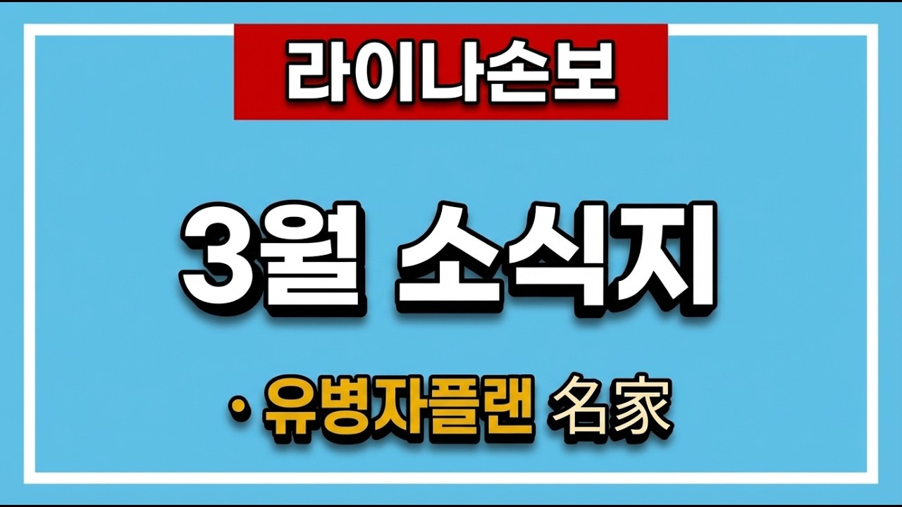 “2026년 3월 라이나손보 소식지 핵심 정리”