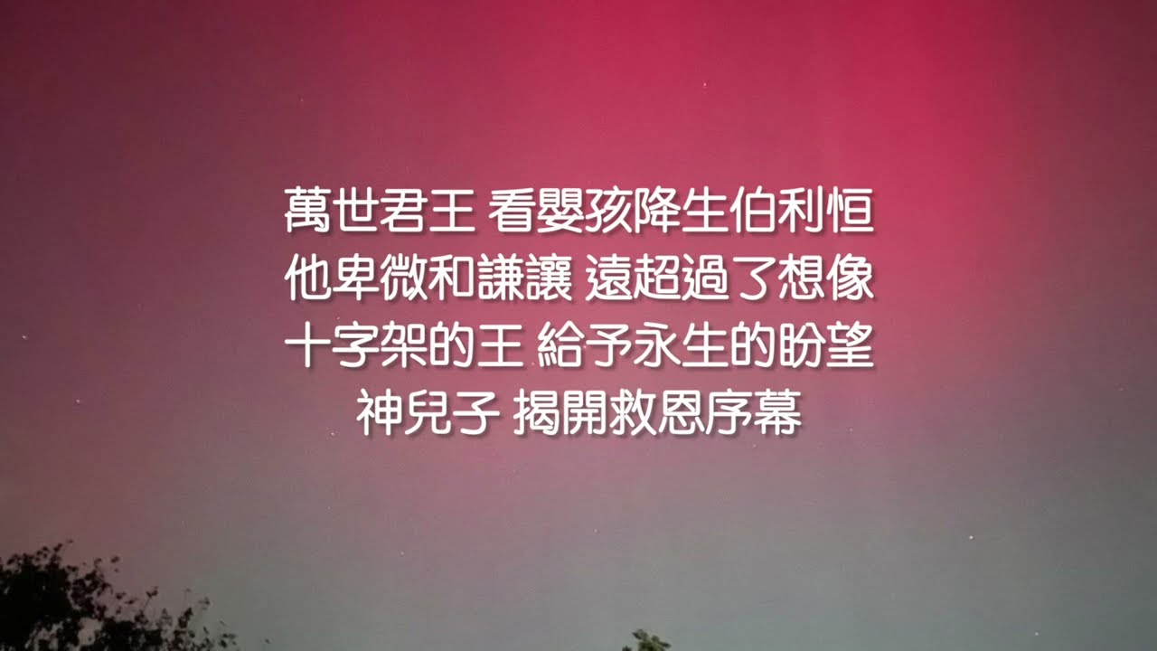 嬰孩降生伯利恒 (普世歡騰版)