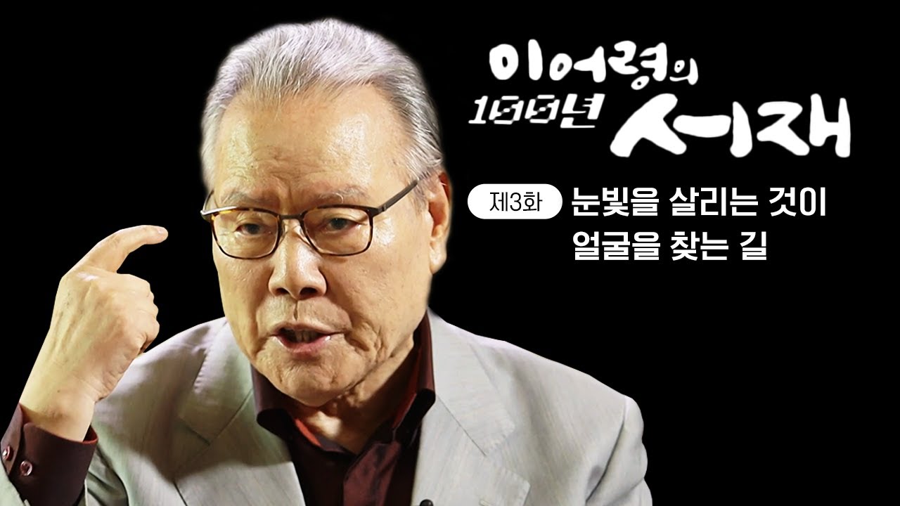 [이어령의 100년 서재]크림Cream은 드림Dream이다! 서구화,디지털화를 겪으며 지우고 숨겨진 한국인의 얼굴. 나 그리고 우리의 진짜 얼굴 찾기(KBS 20150905 방송)