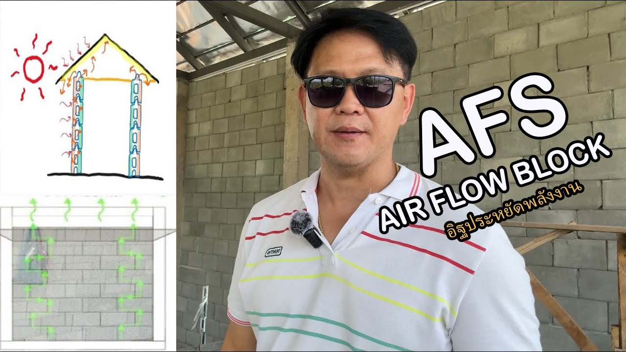 รีวิว AFB (Air Flow Block) อิฐประหยัดพลังงานที่ต้องใช้