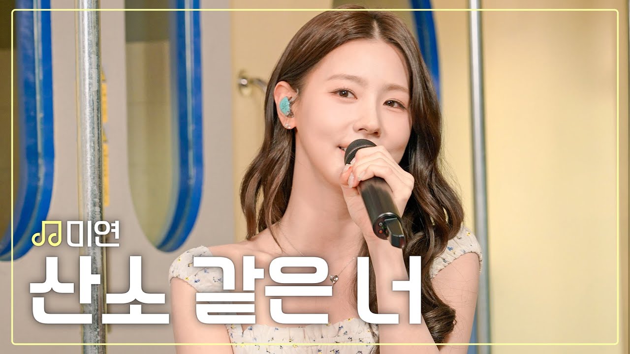 [뮤트로.zip] 미연 - 산소같은 너🎧ㅣLove Like Oxygen