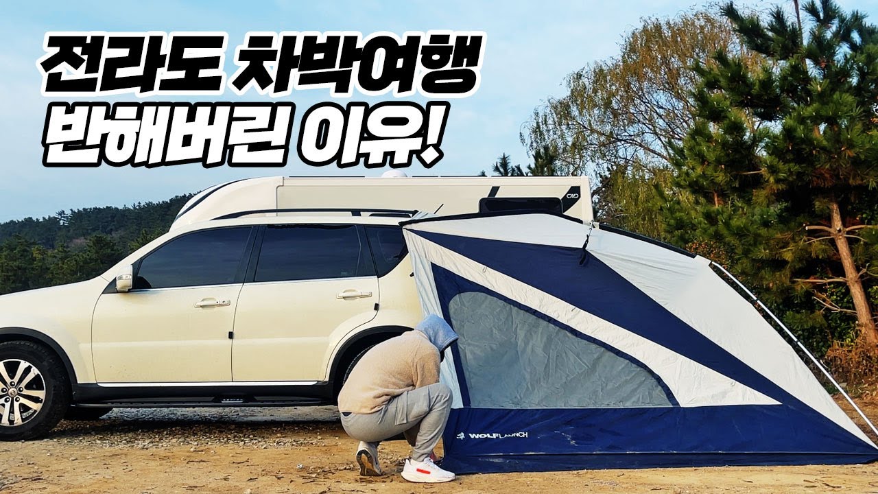 EP2 : 전라도 겨울캠핑 차박여행! 부안 영광 무안 목포 여행코스