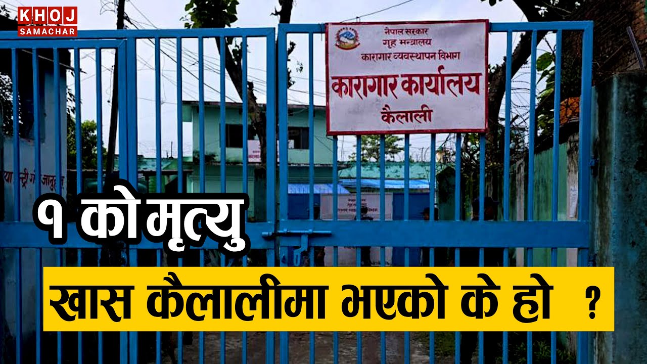 जब कैदिको नियन्त्रणमा पुग्यो कैलाली कारागार&nbsp;।।  Kailali Prison Clash